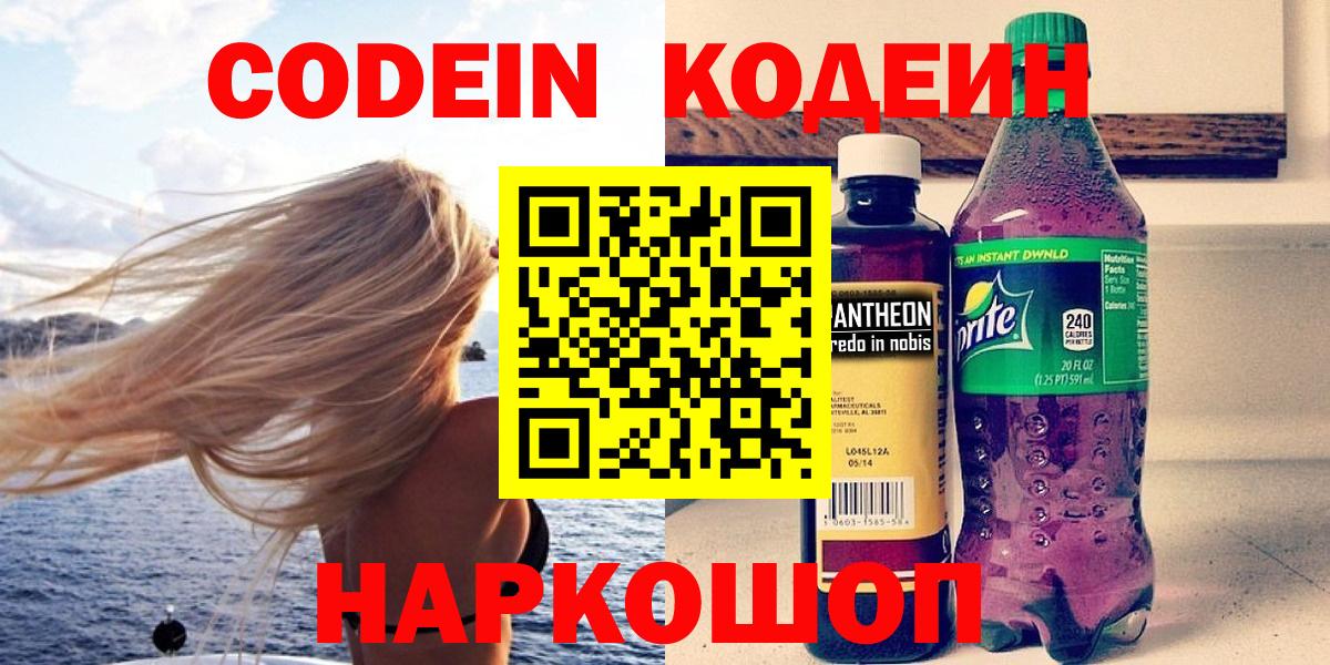 Кодеин Purple Drank  Вход с VPN  Кодеин напиток Lean (лин)  Одинцово 